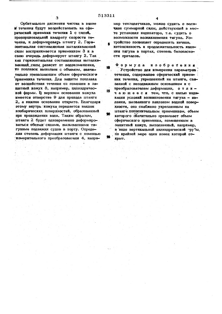 Устройство для измерения параметров течения (патент 513311)