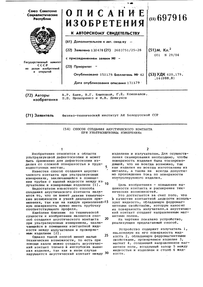 Способ создания акустического контакта при ультразвуковых измерениях (патент 697916)