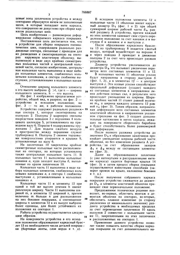 Устройство для сборки покрышек пневматических машин (патент 766887)