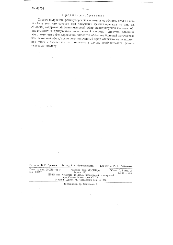 Способ получения фенилуксусной кислоты и её эфиров (патент 62704)