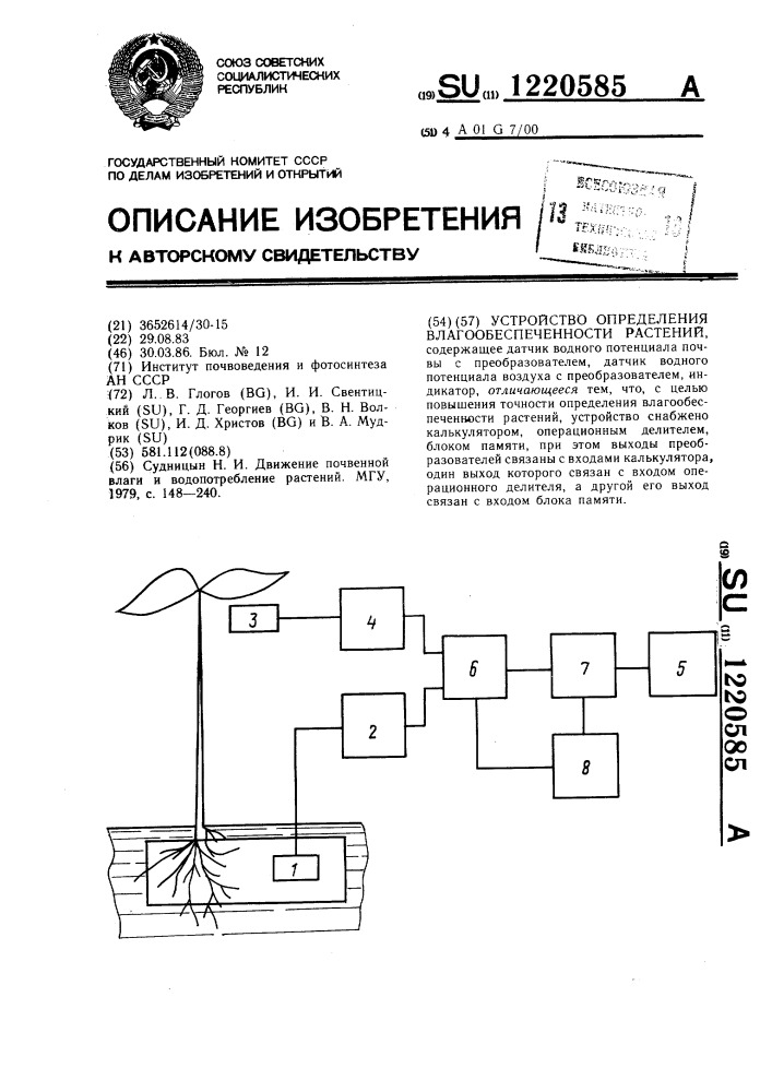 Устройство определения влагообеспеченности растений (патент 1220585)