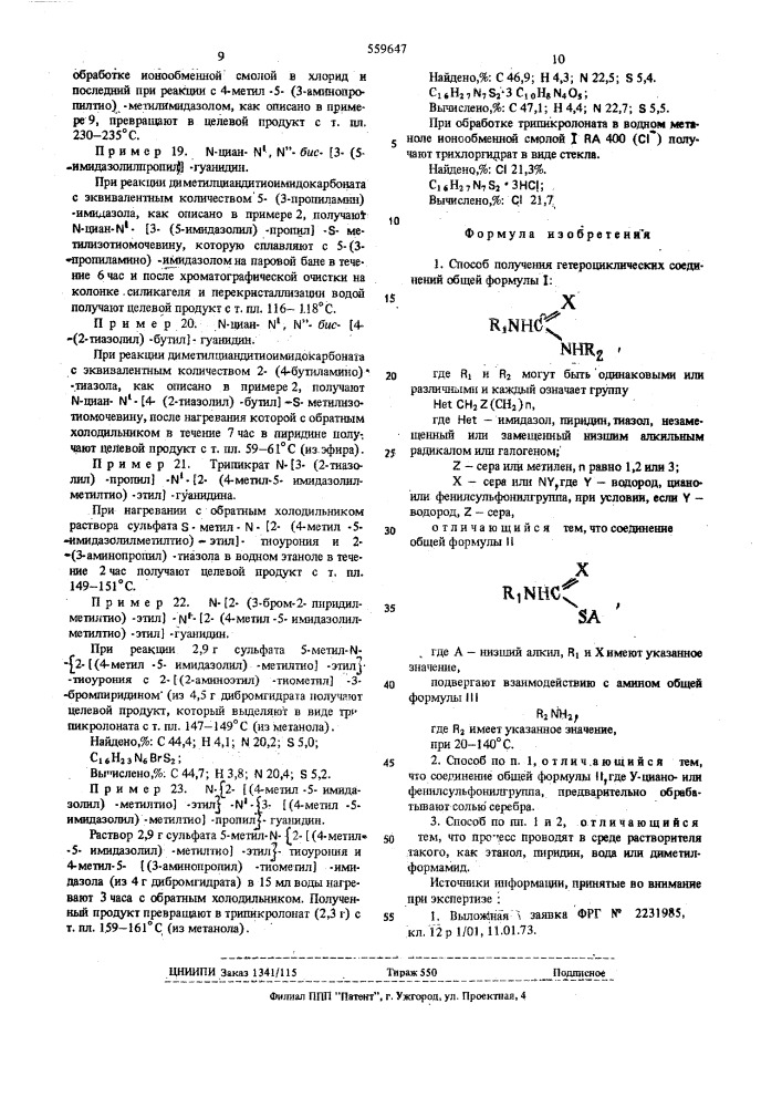 Способ получения гетероциклических соединений (патент 559647)