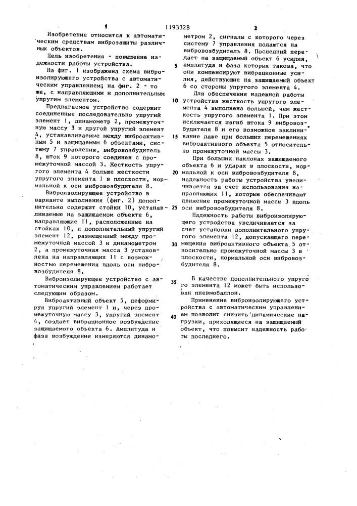 Виброизолирующее устройство с автоматическим управлением (патент 1193328)