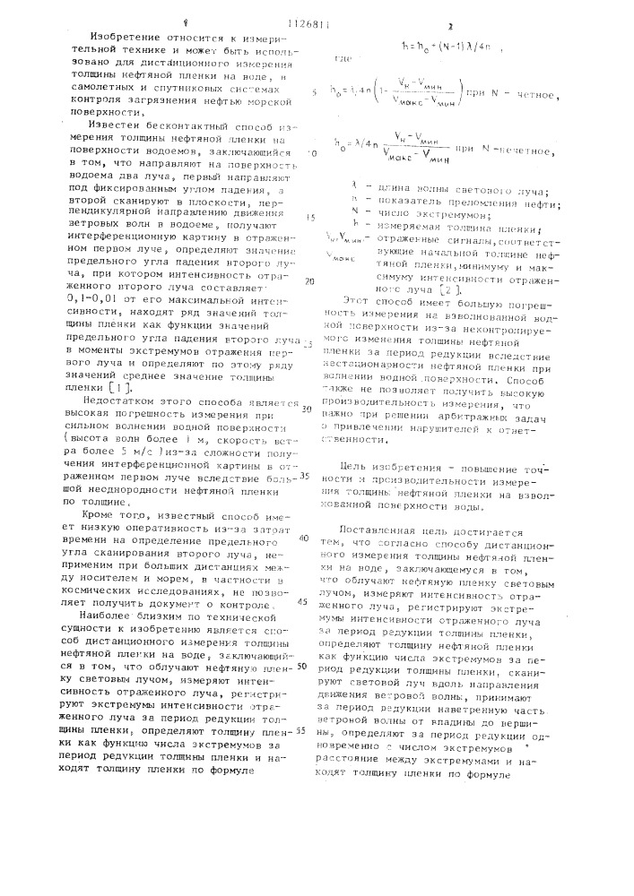 Способ дистанционного измерения толщины нефтяной пленки на воде (патент 1126811)