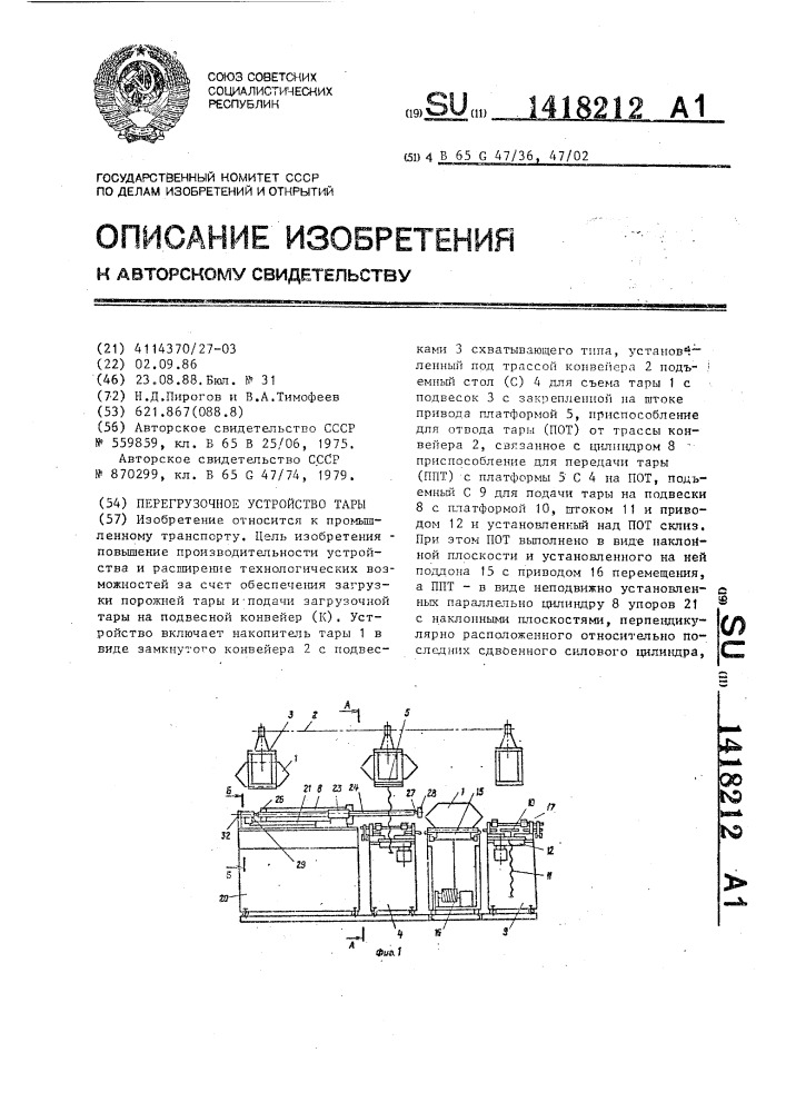 Перегрузочное устройство тары (патент 1418212)