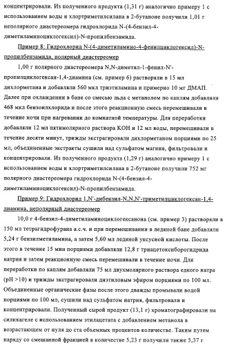 Замещенные производные циклогексан-1,4-диамина, способ их получения и лекарственное средство (патент 2321579)