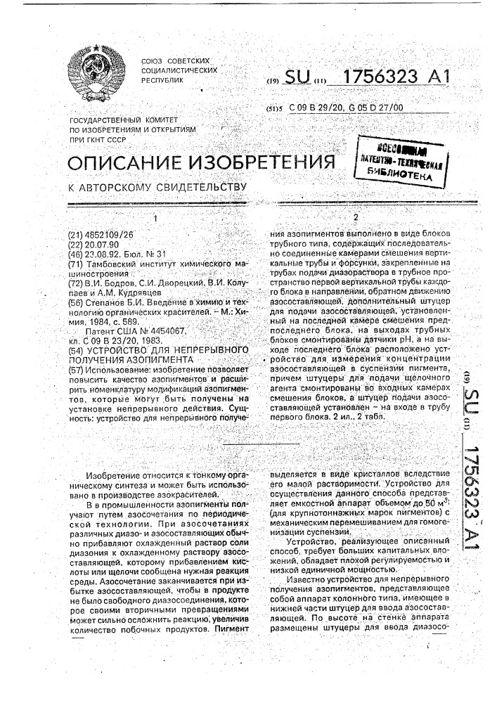 Устройство для непрерывного получения азопигмента (патент 1756323)