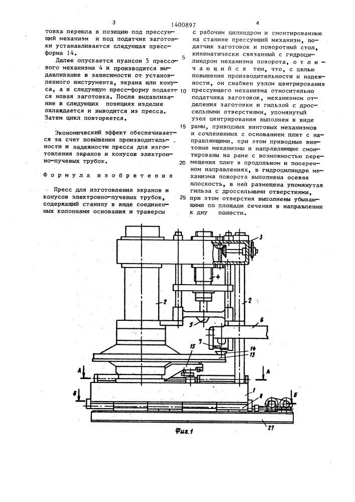 Пресс для изготовления экранов и конусов электронно-лучевых трубок (патент 1400897)