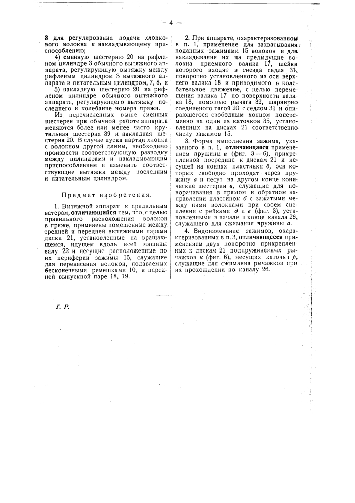 Вытяжной аппарат к прядильным ватерам (патент 23858)