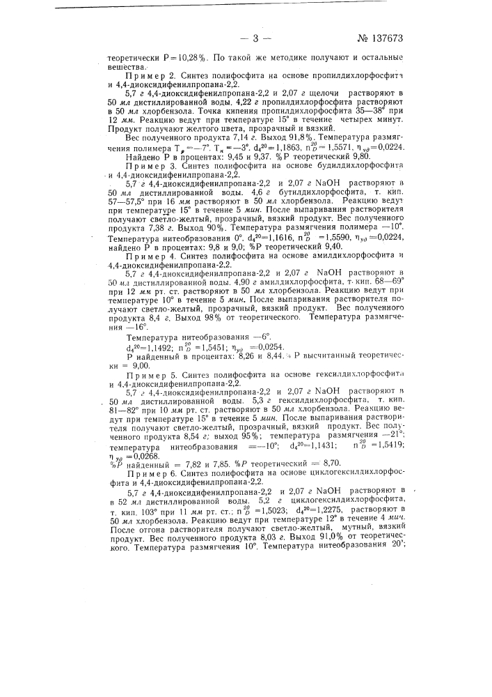 Способ получения полиэфиров алкил (арил) фосфористых и алкил (арил) фосфинистых кислот (патент 137673)