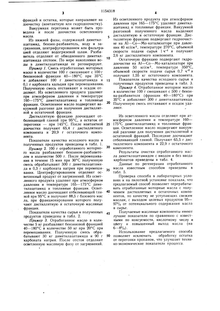 Способ регенерации отработанного смазочного масла (патент 1154318)