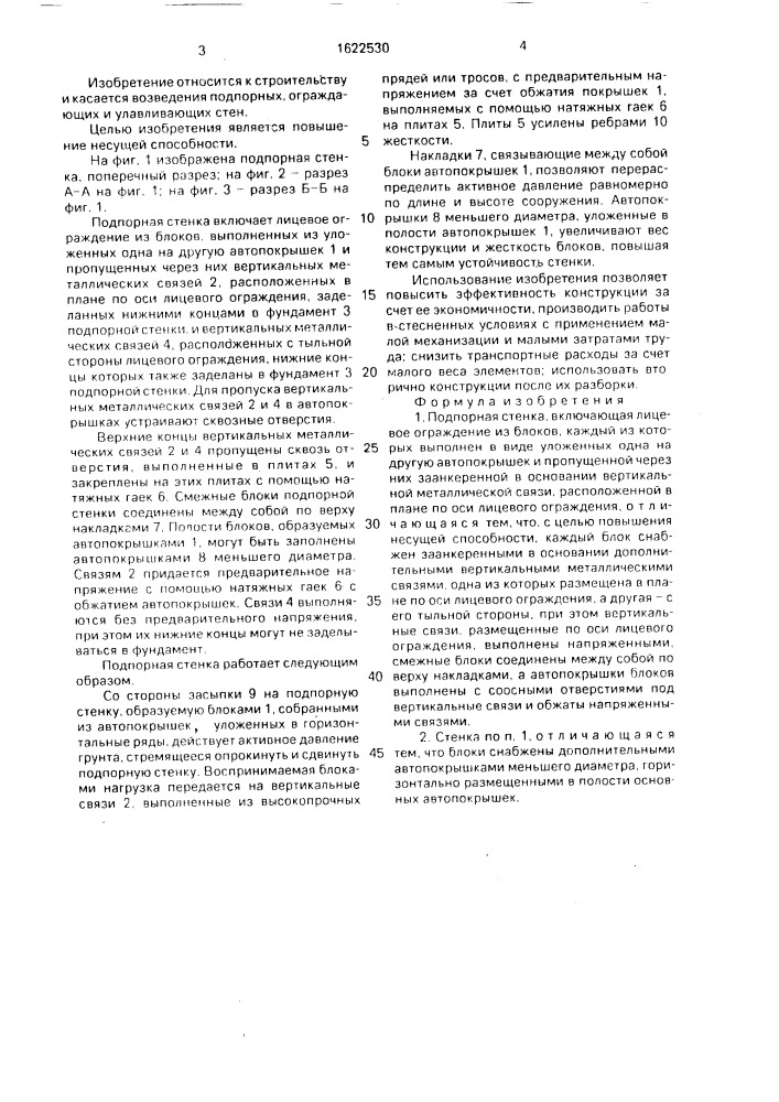 Подпорная стенка (патент 1622530)