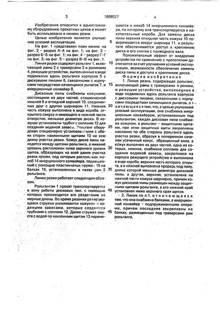 Линия резки (патент 1808527)