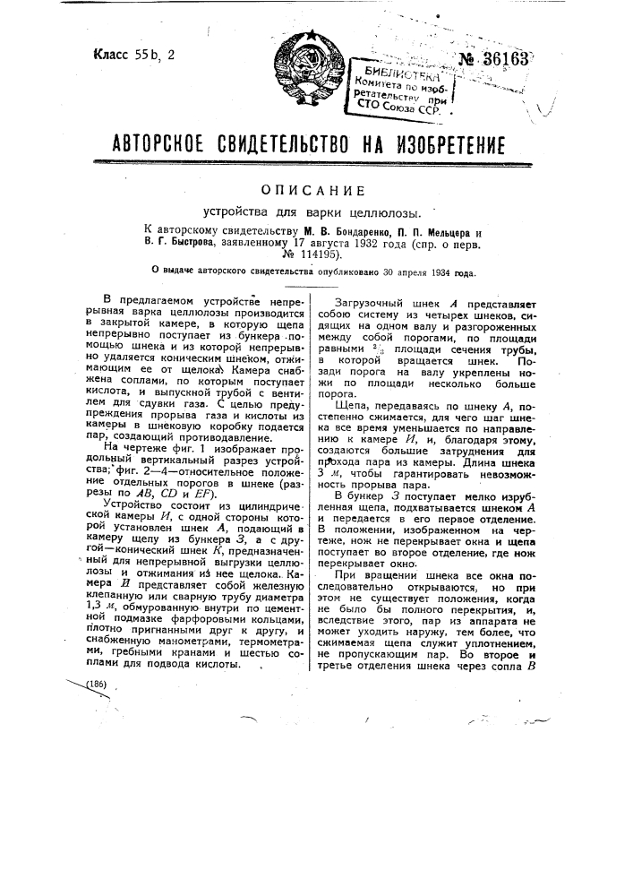 Устройство для варки целлюлозы (патент 36163)