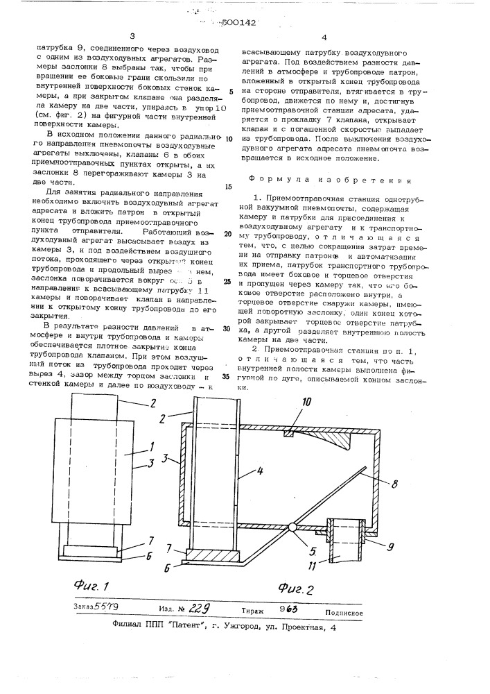 Приемо-отправочная станция однотрубной вакуумной пневмопочны (патент 500142)