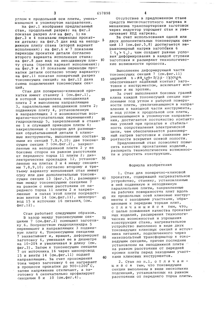 Стан для поперечно-клиновой прокатки (патент 657898)