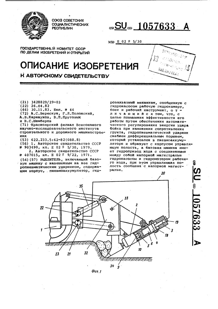 Рыхлитель (патент 1057633)