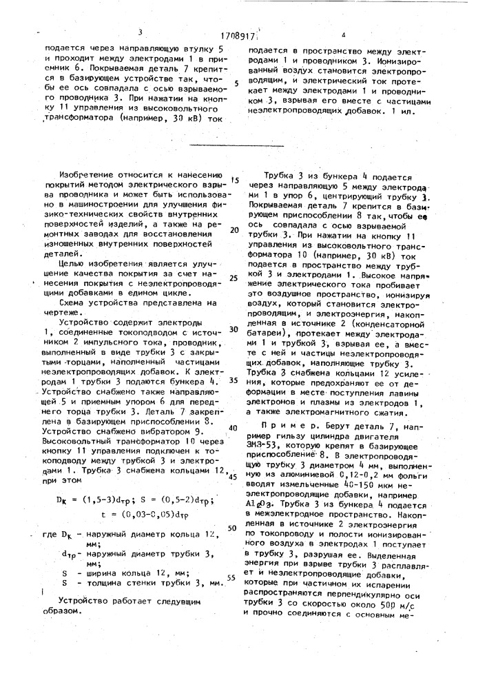 Устройство для нанесения покрытий взрывом проводника (патент 1708917)