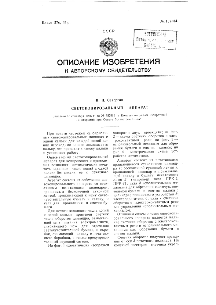 Светокопировальный аппарат (патент 107534)