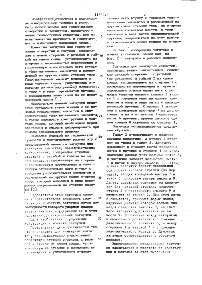 Заглушка для замкнутых емкостей (патент 1153246)
