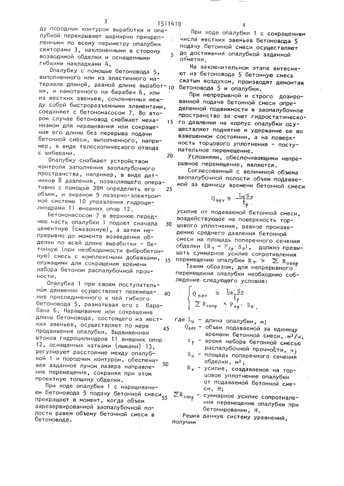 Способ возведения обделок подземных выработок (патент 1511410)