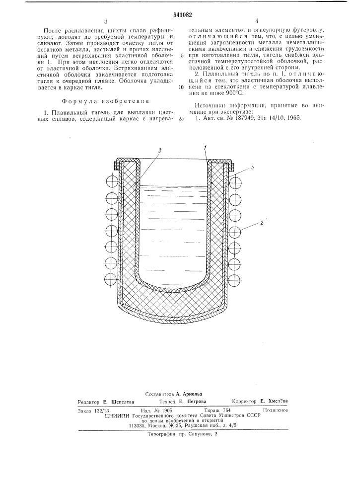 Плавильный тигель (патент 541082)