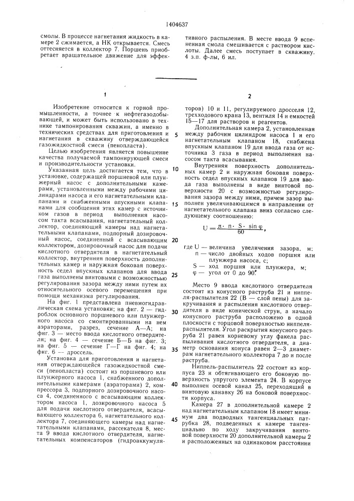 Установка для приготовления и нагнетания отверждающейся газожидкостной смеси (патент 1404637)