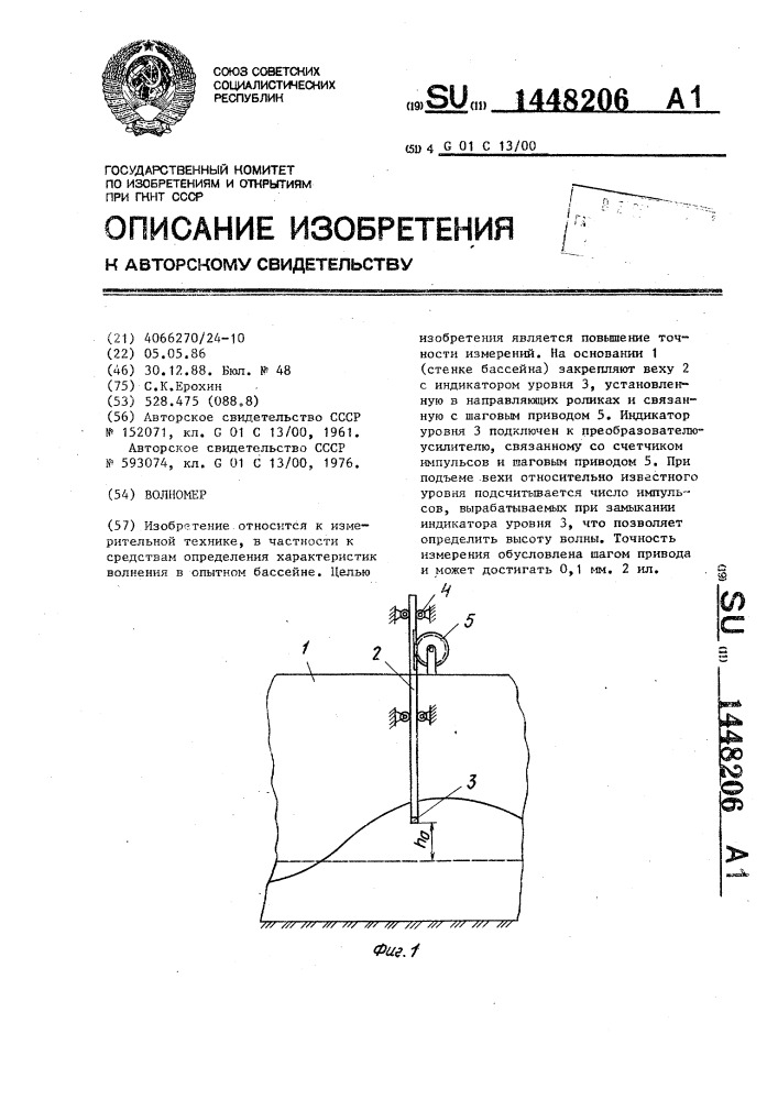 Волномер (патент 1448206)