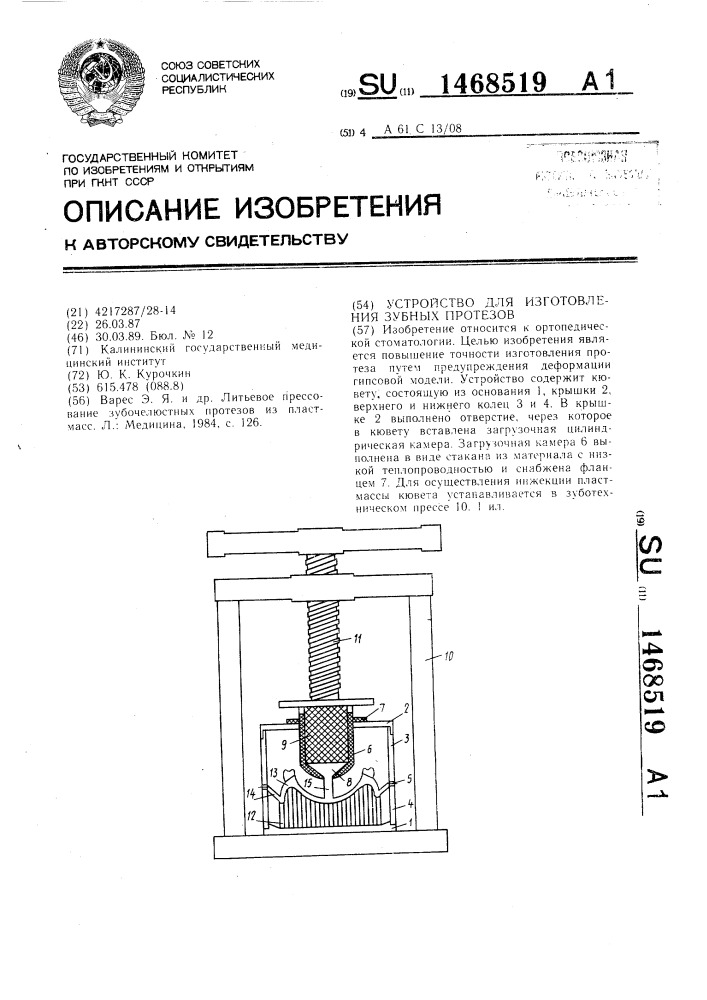 Устройство для изготовления зубных протезов (патент 1468519)