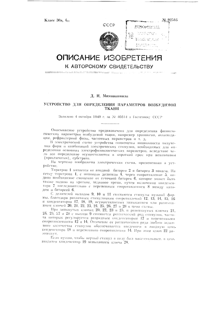 Устройство для определения параметров возбудимой ткани (патент 92546)