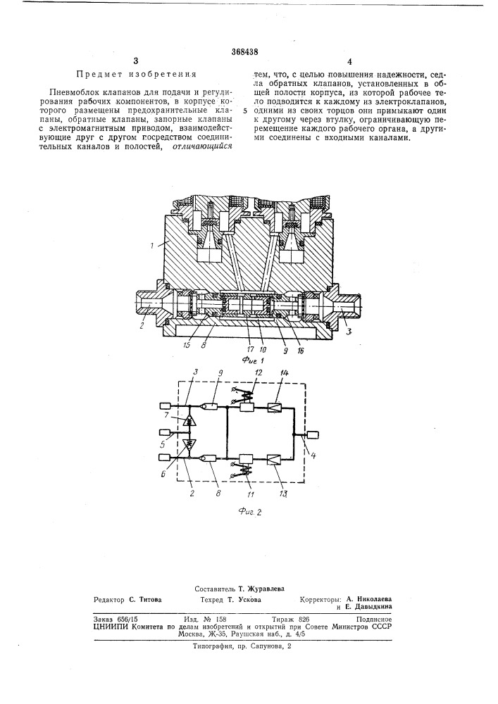 Пневмоблок клапанов (патент 368438)