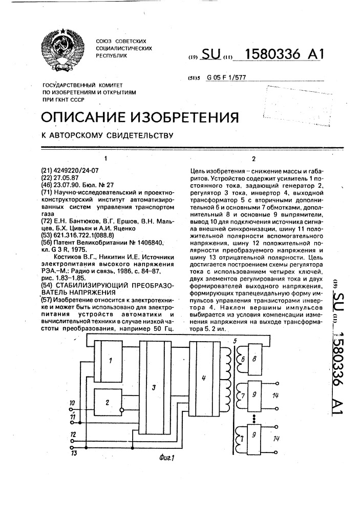 Стабилизирующий преобразователь напряжения (патент 1580336)