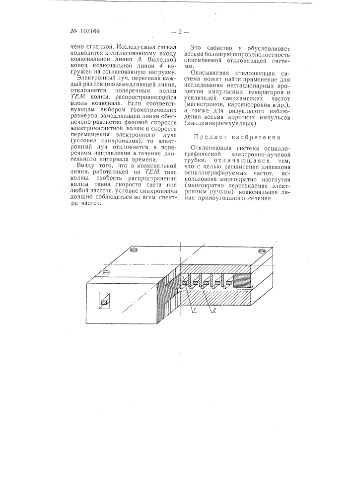 Отклоняющая система осциллографической электронно-лучевой трубки (патент 107169)