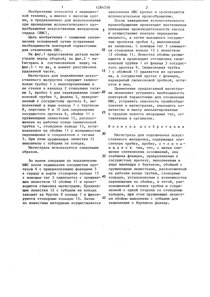 Магистраль для подключения искусственного желудочка (патент 1284556)