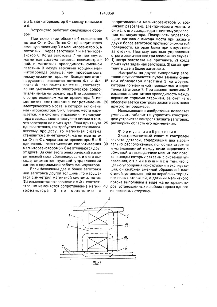 Электромагнитный схват с контролем захвата деталей (патент 1743859)