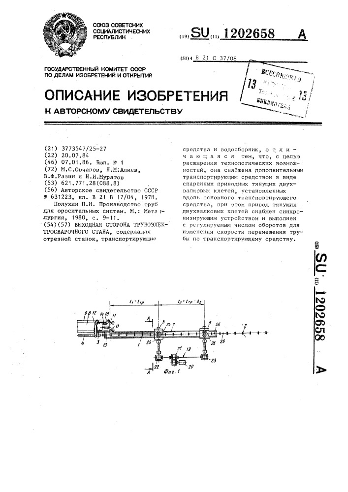 Выходная сторона трубоэлектросварочного стана (патент 1202658)