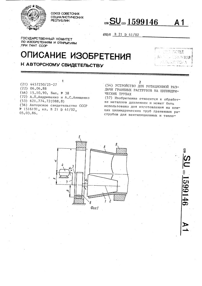 Устройство для ротационной раздачи граненых раструбов на цилиндрических трубах (патент 1599146)