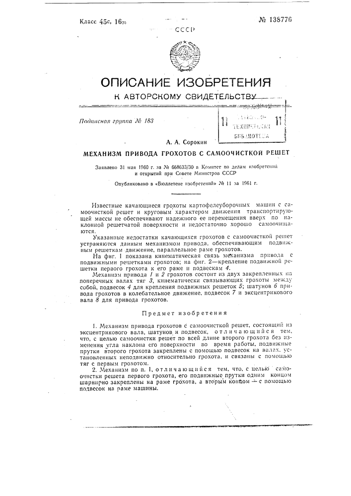 Механизм привода грохотов с самоочисткой решет (патент 138776)