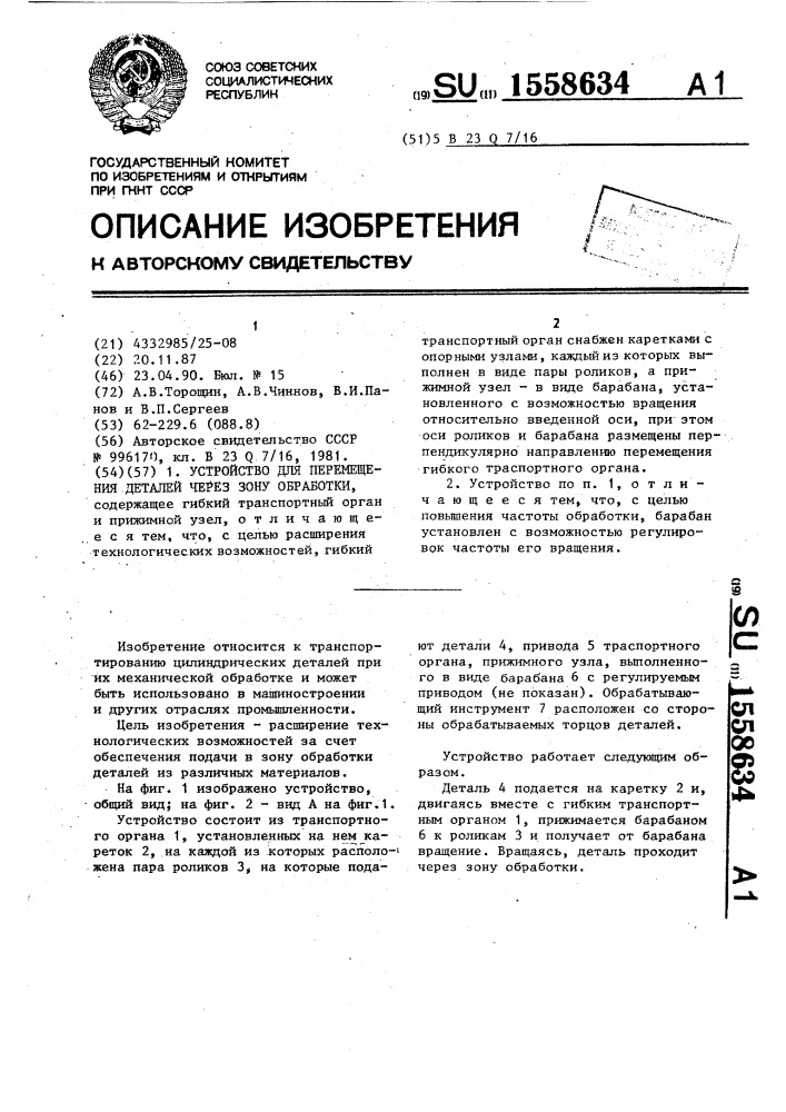 Устройство для перемещения деталей через зону обработки (патент 1558634)