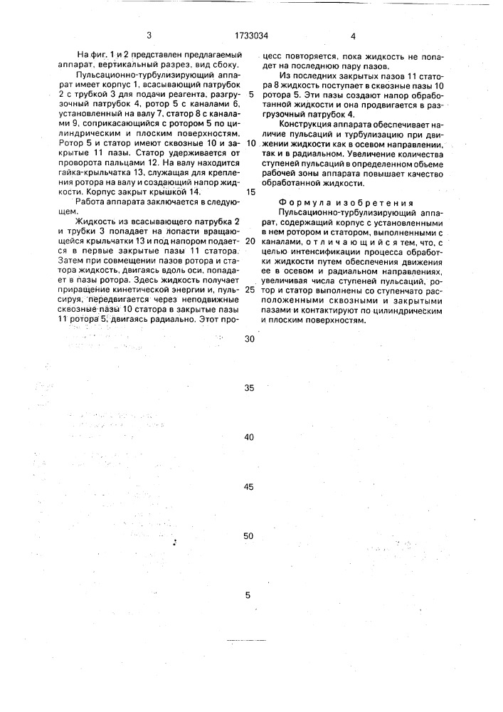 Пульсационно-турбулизирующий аппарат (патент 1733034)