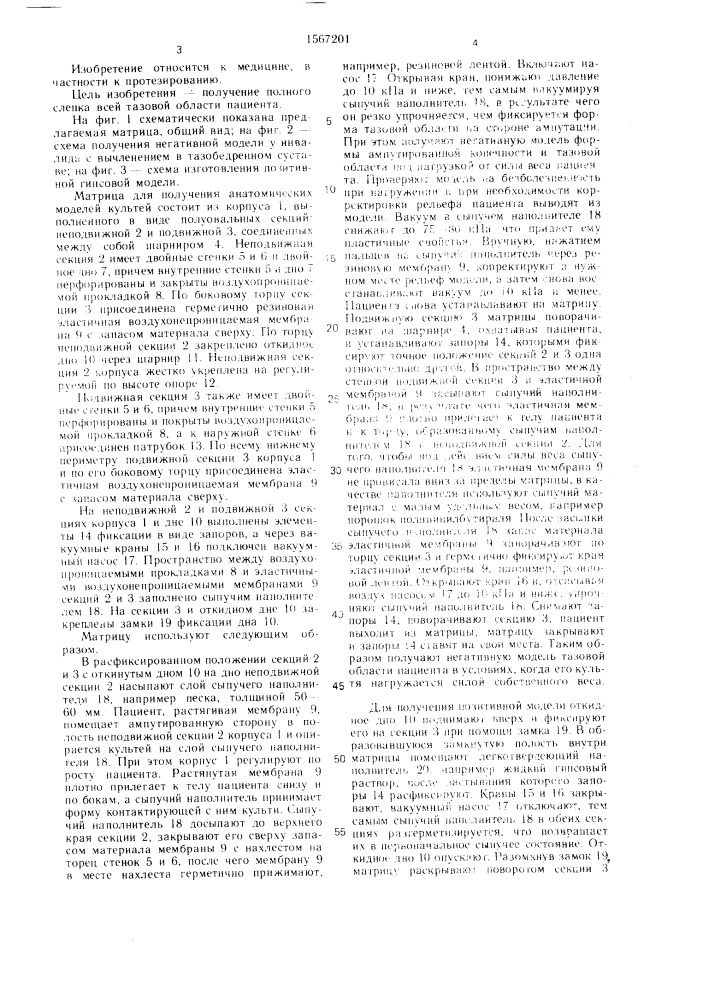 Матрица для получения анатомических моделей культей (патент 1567201)