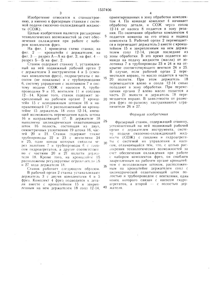 Фрезерный станок (патент 1537406)
