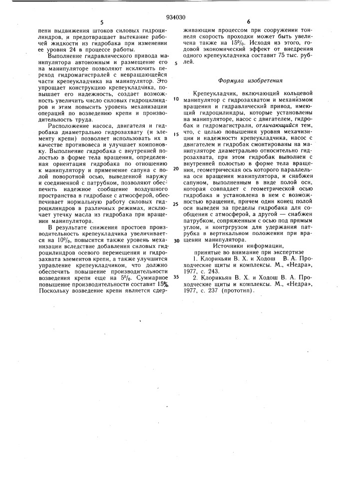 Крепеукладчик (патент 934030)