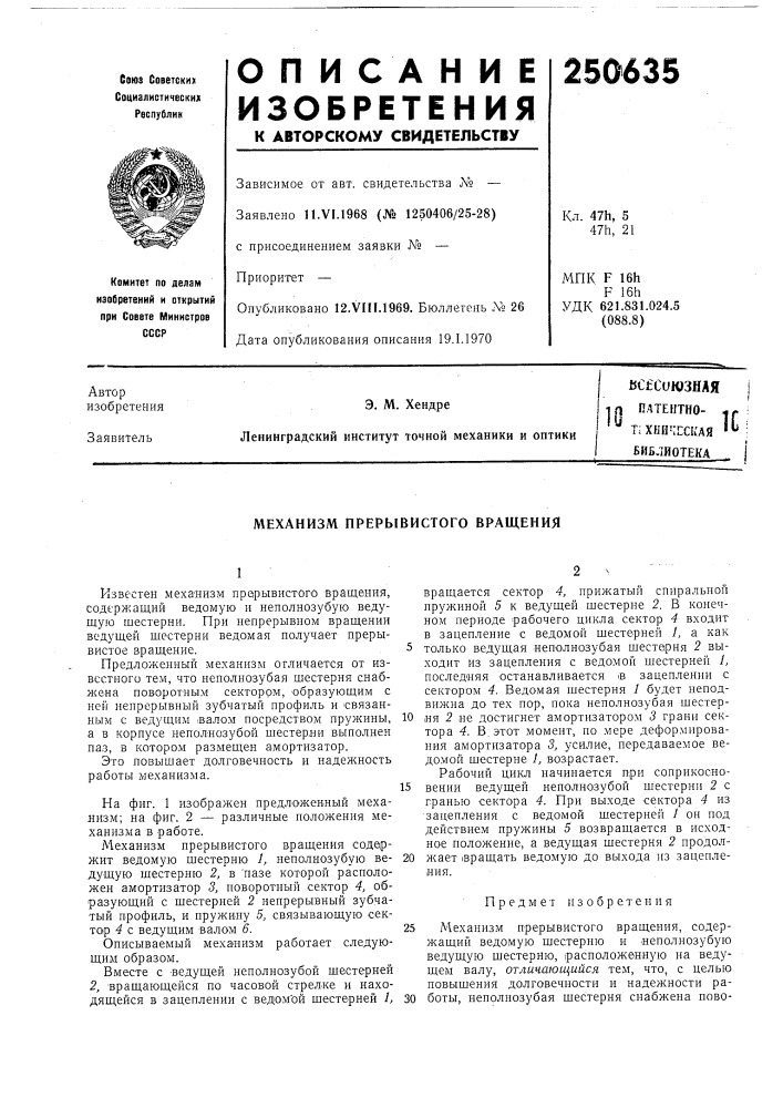 П пдтентно- '^ техническаябиблиотека1c (патент 250635)