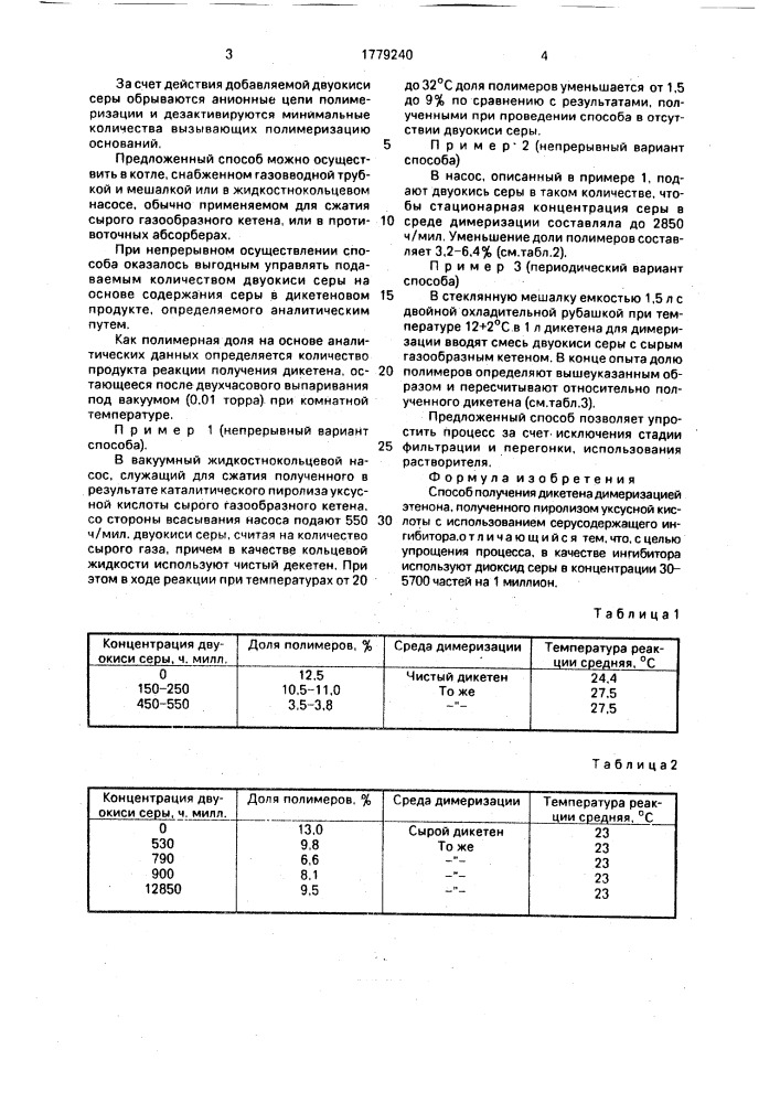 Способ получения дикетена (патент 1779240)