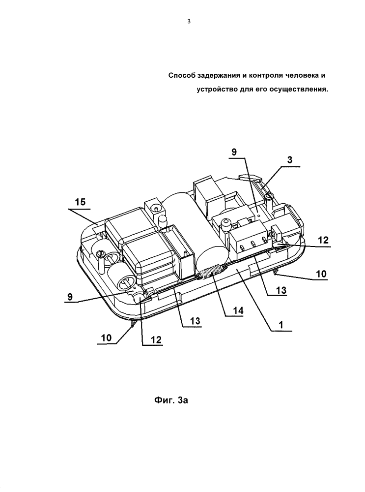 Способ задержания человека и устройство для его осуществления (патент 2641403)
