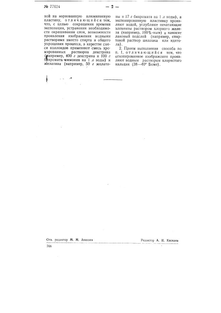 Контактно-позитивный способ изготовления печатных форм (патент 77624)