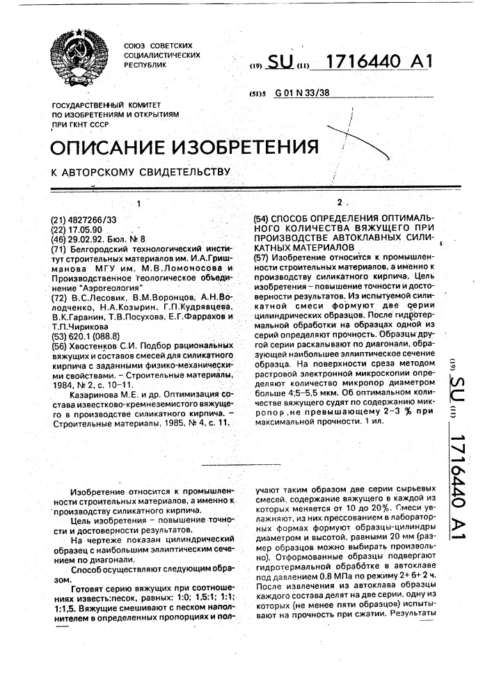 Способ определения оптимального количества вяжущего при производстве автоклавных силикатных материалов (патент 1716440)