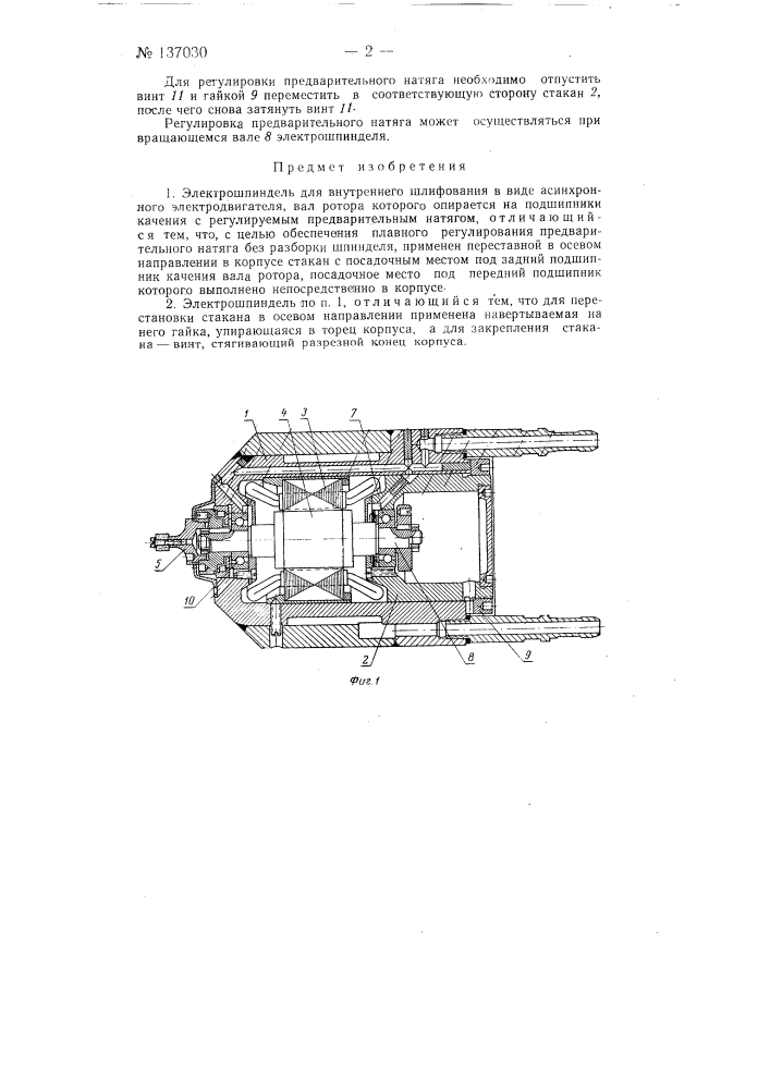 Электрошпиндель для внутреннего шлифования (патент 137030)
