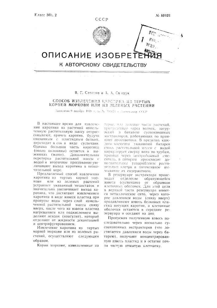 Способ извлечения каротина из тертых корней моркови или из зеленых растений (патент 89121)